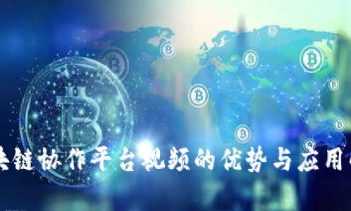 区块链协作平台视频的优势与应用解析