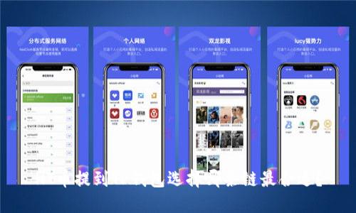 HT币提到TP钱包选择哪条链最合适？