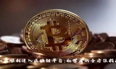 如何顺利进入区块链平台：初学者的全方位指南