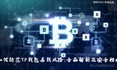 如何防范TP钱包丢钱风险：全面解析及安全措施
