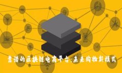 靠谱的区块链电商平台：未来购物新模式