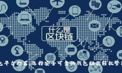 区块链钱包平台推荐：选择安全可靠的钱包助你